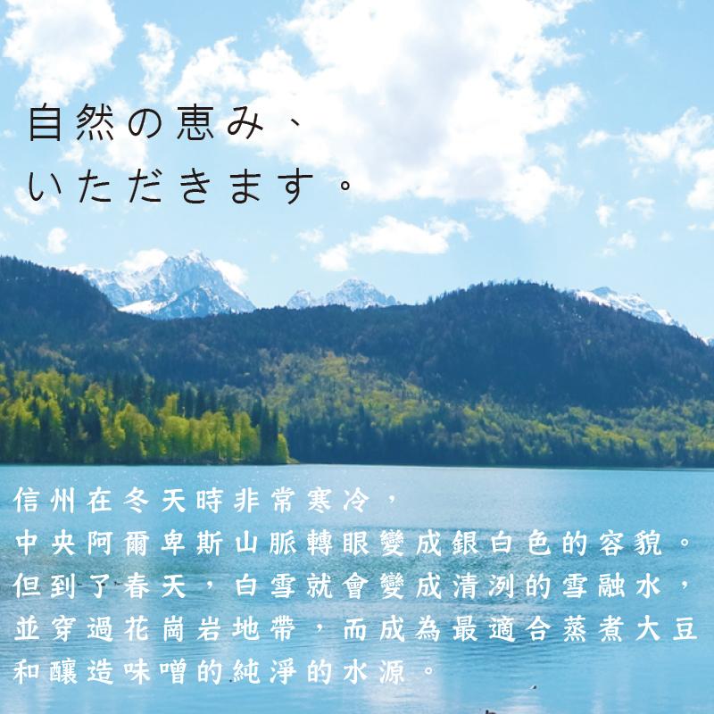 自然の恵み，いただきます，信州在冬天時非常寒冷,中央阿爾卑斯山脈轉眼變成銀白色的容貌，但到了春天,白雪就會變成清洌的雪融水,並穿過花崗岩地帶,而成為最適合蒸煮大豆，和釀造味噌的純淨的水源。