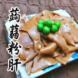 蒟蒻粉肝