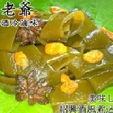 紹興冰釀海帶 (約100g)