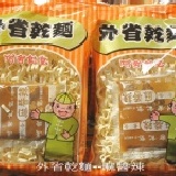 外省乾麵【麻醬】「辣味」5包 素食