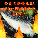 【生鮮網】挪威薄鹽鯖魚 150g