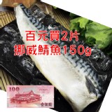 挪威薄鹽鯖魚 150g 兩片組