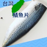 台灣薄鹽鯖魚片 150g