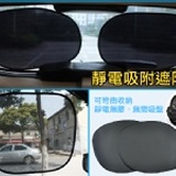 汽車靜電吸附遮陽貼_一秒收合~簡單便攜! 特價：$85