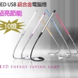 LED USB 鋁合金電腦燈(10 LED)_蛇管設計 可360度彎曲~也可當小夜燈