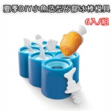 夏季DIY小魚造型矽膠冰棒模具6入/組