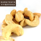 KAMATSUYA 經典 原味腰果100g