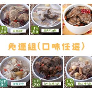 【安永】養生藥膳免運組(400g~470g/8款口味任選)