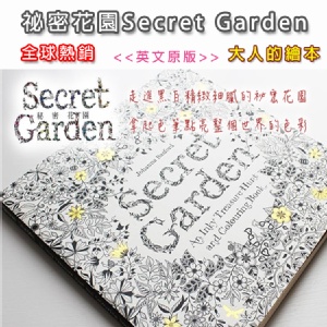 全球熱銷-大人的繪本-祕密花園Secret Garden英文原版