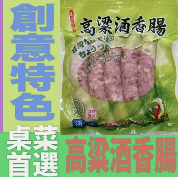 高梁酒香腸，ちょうつ，五 文坦，墨高歡酒香腸，供風of，創意特色薰搜。