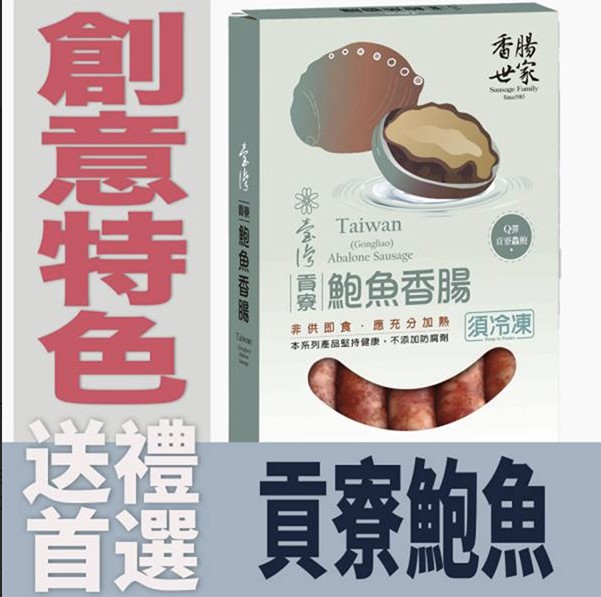 鮑魚香腸，非供即食,應充分加熱須冷凍，本系列產品型持健康,不添加防腐劑，音選 貢寮鮑魚，//型魚香露 1，副意特色透能。