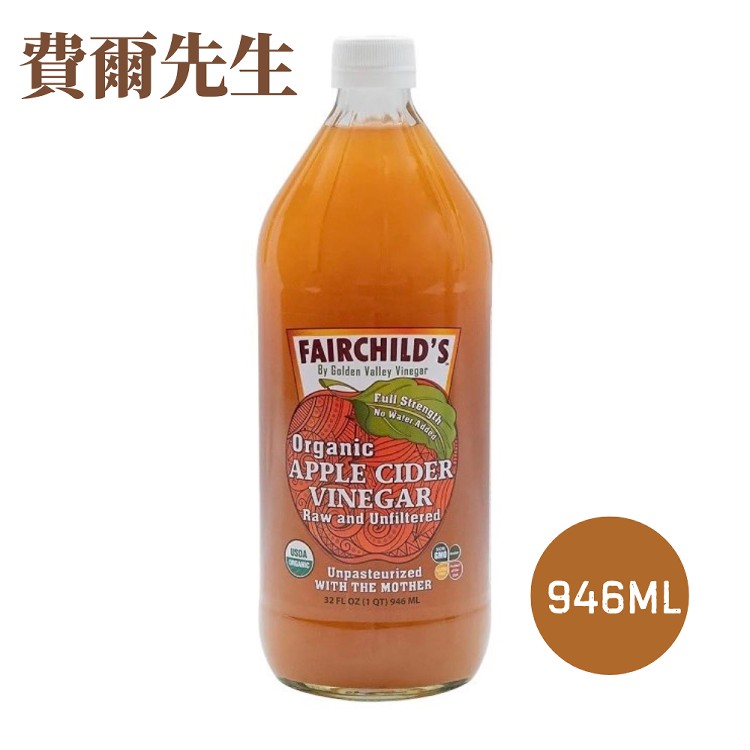 【費爾先生】Fairchild‘s 有機未過濾蘋果醋946ml/瓶