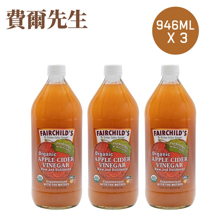 【費爾先生】Fairchild‘s 有機未過濾蘋果醋946ml x 3瓶