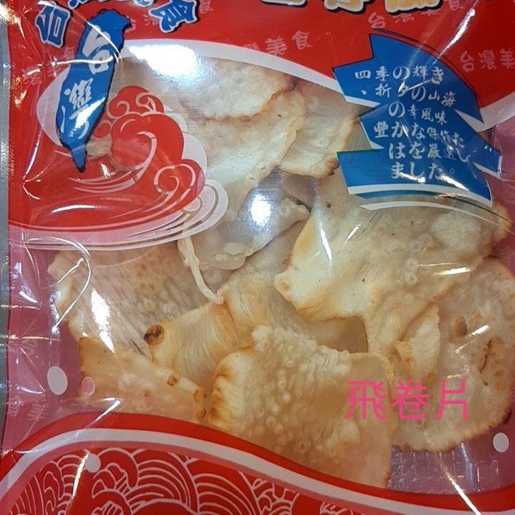 飛卷片