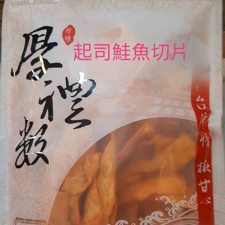 鮭魚切片酥