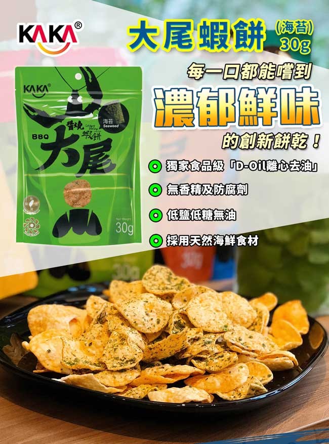 大尾蝦餅，(海苔)，每一回都能到，的創新餅乾!вво，獨家食品級D-Oil離心去油，0無香精及防腐劑，0低鹽低糖無油，O採用天然海鮮食材。