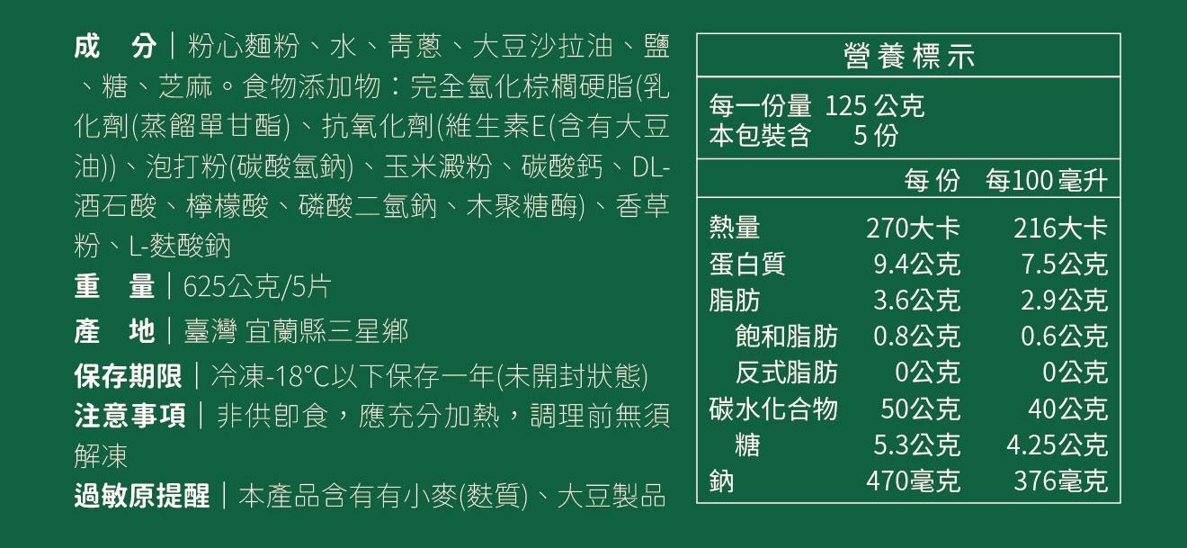 成分粉心麵粉、水、青蔥、大豆沙拉油、鹽，糖、芝麻。食物添加物:完全氫化棕櫚硬脂(乳，化劑(蒸餾單甘酯)、抗氧化劑(維生素E(含有大豆，油))、泡打粉(碳酸氫鈉)、玉米澱粉、碳酸鈣、DL-酒石酸、檸檬酸、磷酸二氫鈉、木聚糖酶)、香草，粉、L-麩酸鈉，重