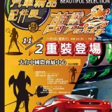 展覽優惠門票2012超跑歡聚在台中 特價：$350