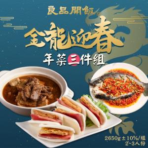 免運!【良品開飯】金龍迎春年菜3件組 2650g(2-3人份)