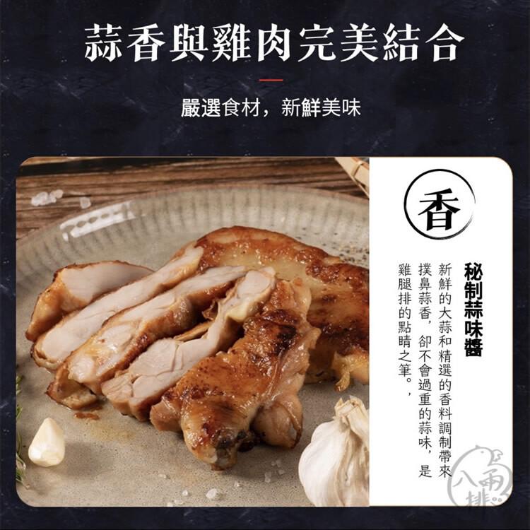 蒜香與雞肉完美結合，嚴選食材,新鮮美味，秘制蒜味醬，雞腿排的點睛之筆。撲鼻蒜香,卻不會過重的蒜味,是，新鮮的大蒜和精選的香料調制帶來。