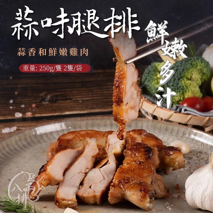 蒜腿排鮮，蒜香和鮮嫩雞肉，重量: 250g/隻 2隻/袋。