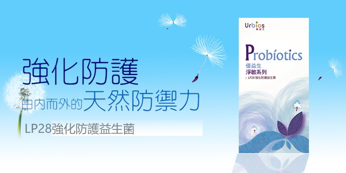 Probíotics，強化防護，南内而外的大然防禦力，優益生，淨敏系列， LP28化護生，LP28強化防護益生菌。