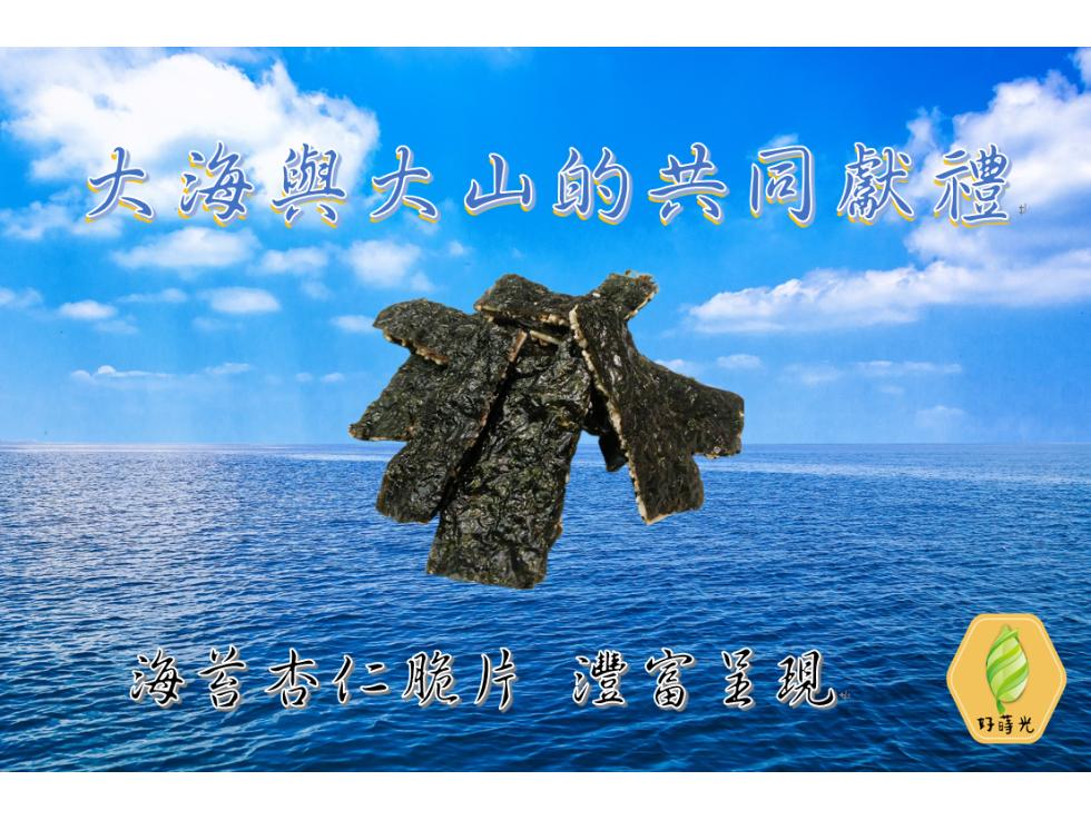 大海與大山的共同獻禮，嗨番杏仁脆片澄富署現，好時光。