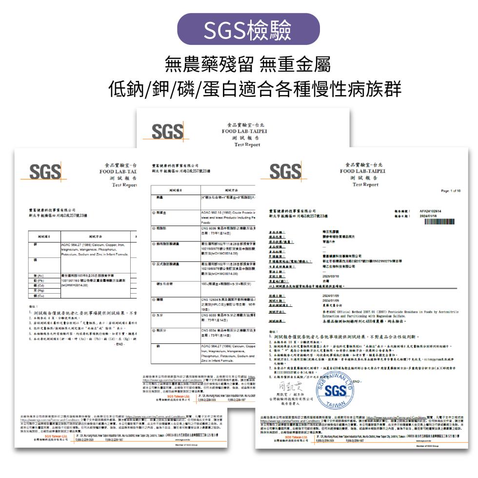 SGS檢驗，無農藥殘留 無重金屬，低納/鉀/磷/蛋白適合各種慢性病族群，食品實驗室-台，豐富健康科技事業有限公司，新北市板橋區四川路2段257號23樓，豐富健康科技事業有限公司，新北市板橋區四川路2段257號23樓，测试方法，③ 粗脂肪，食品實驗室-