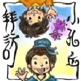 六藝經典小品【拜訪小孔丘】親子劇 預購享6折票券-5/12(六)10:30 本優惠至3/14 17:00截止