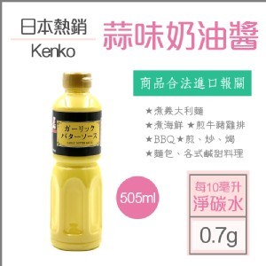 日本Kenko蒜味奶油醬505ml