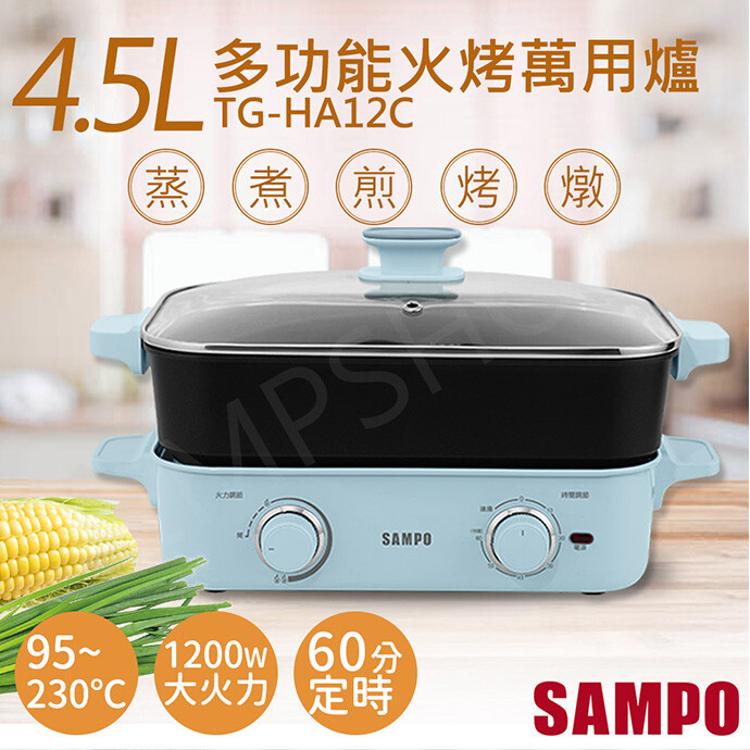 中秋節優惠下殺！【聲寶SAMPO】4.5L多功能火烤萬用爐 TG-HA12C