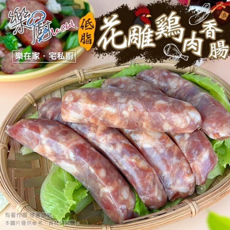 【樂廚】不油膩多汁又夠味~低脂雞肉香腸 兩種口味任選 (花雕、蒜香)