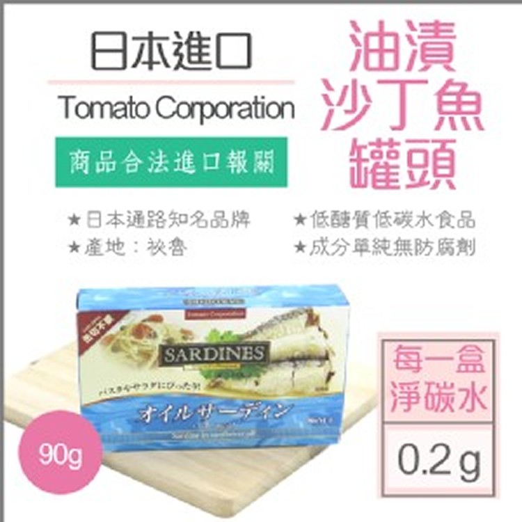 日本Tomato Corporation油漬沙丁魚罐頭90g