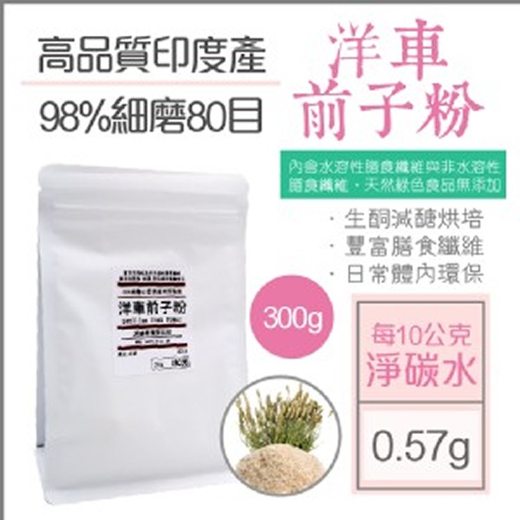 洋車前子粉(300g)印度產99%超細磨80目.沖泡調飲體內環保,減醣生酮烘培甜