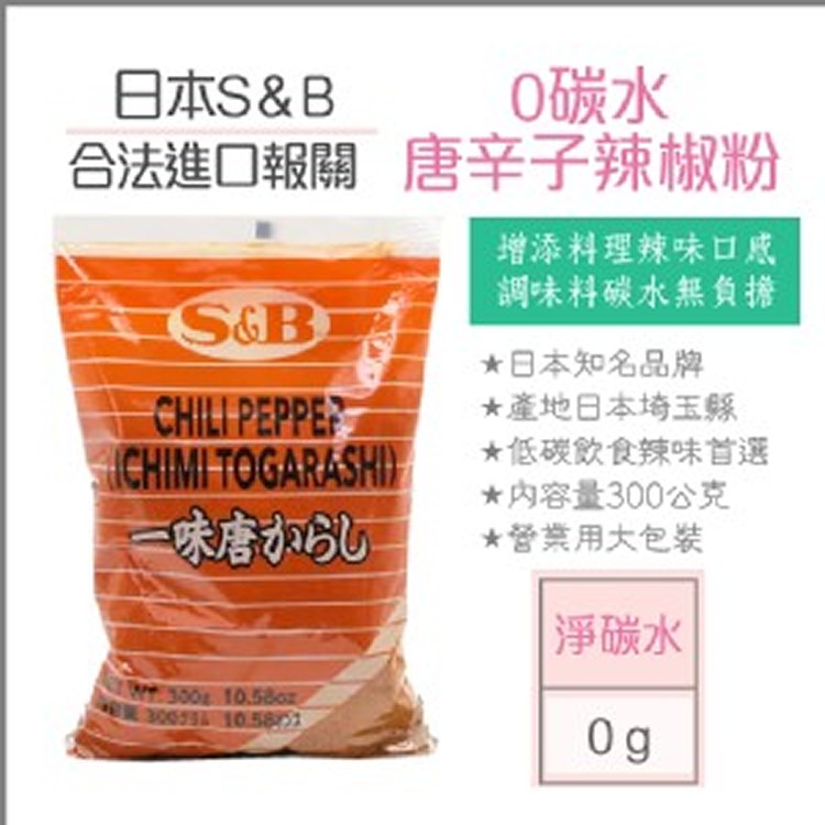 日本S&B唐辛子粉0碳水營業用300g