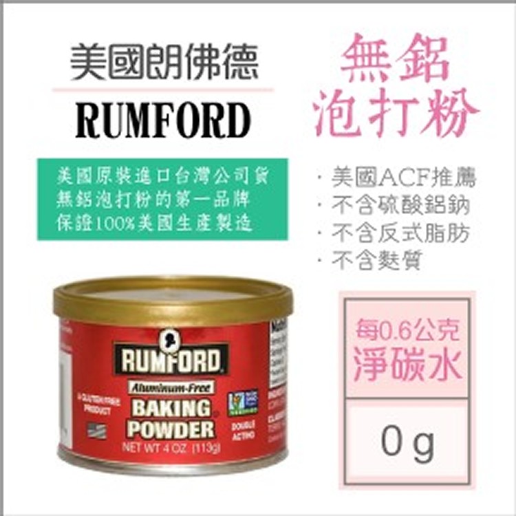 Rumford朗佛德無鋁泡打粉