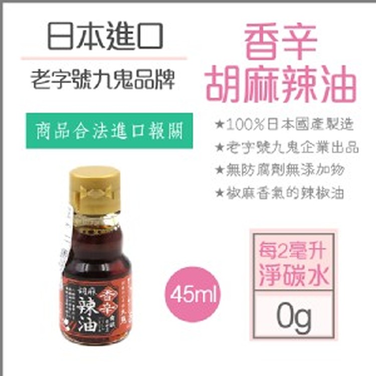 日本九鬼香辛胡麻辣油(45ml)