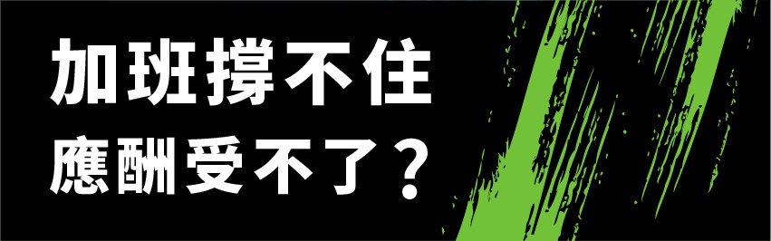 加班撐不住，應酬受不了?。