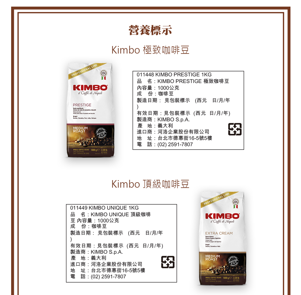 營養標示，Kimbo 極致咖啡豆，品名:KIMBO PRESTIGE 極致咖啡豆，內容量:1000公克，成份:咖啡豆，製造日期:見包裝標示(西元日/月/年，有效日期:見包裝標示(西元日/月/年)，製造商:KIMBO S.p.A.產地:義大利，進口商: