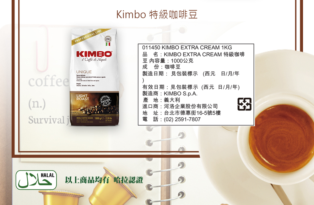 لال)，Kimbo 特級咖啡豆，名:KIMBO EXTRA CREAM 特級咖啡，豆 內容量:1000公克，成份:咖啡豆，製造日期:見包裝標示(西元日/月/年，有效日期:見包裝標示(西元，製造商:KIMBO S.p.A.日/月/年)，產地:義大利，