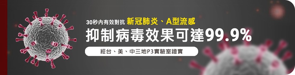 30秒內有效對抗 新冠肺炎、A型流感，抑制病毒效果可達99.9%，經台、美、中三地P3實驗室證實。