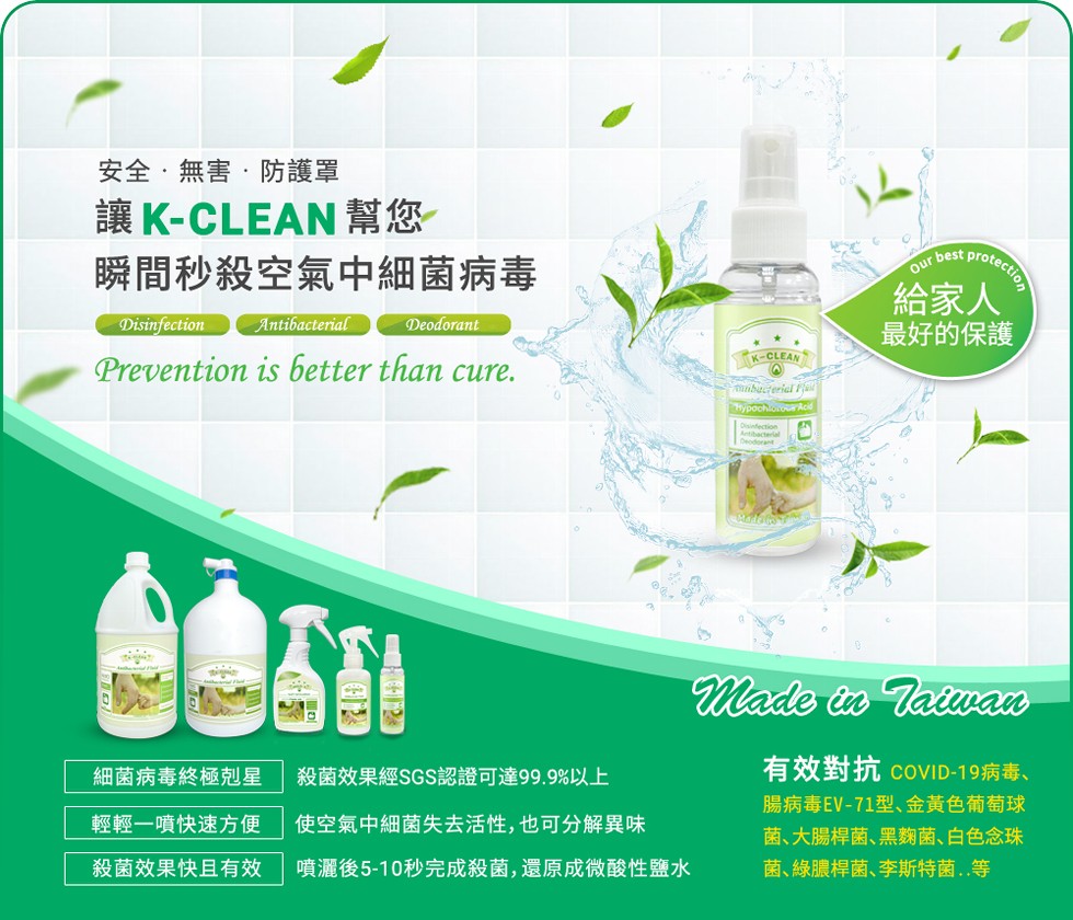 安全,無害,防護罩，讓K-CLEAN幫您，瞬間秒殺空氣中細菌病毒，給家人，最好的保護，細菌病毒終極剋星，殺菌效果經SGS認證可達99.9%以上，有效對抗COVID-19病毒、腸病毒EV-71型、金黃色葡萄球，輕輕一噴快速方便，使空氣中細菌失去活性, 