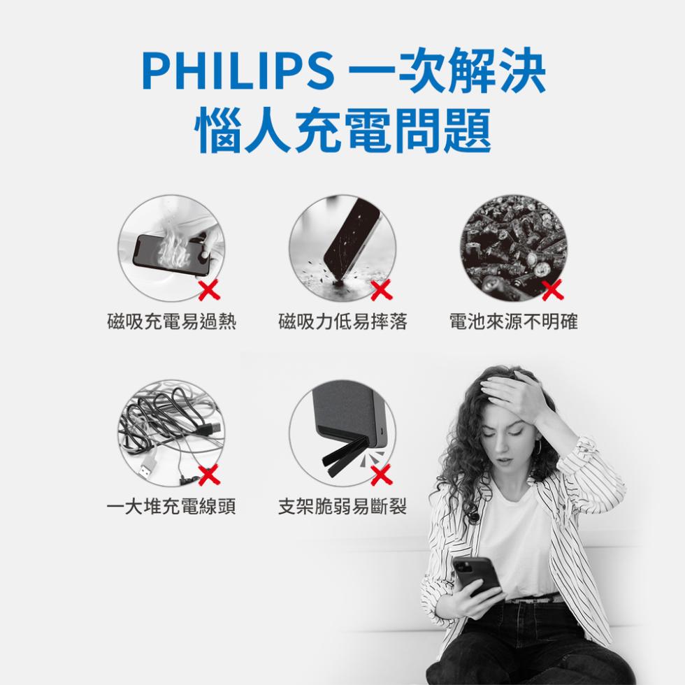 PHILIPS 一次解決，惱人充電問題，磁吸充電易過熱，磁吸力低易摔落，電池來源不明確，一大堆充電線頭，支架脆弱易斷裂。