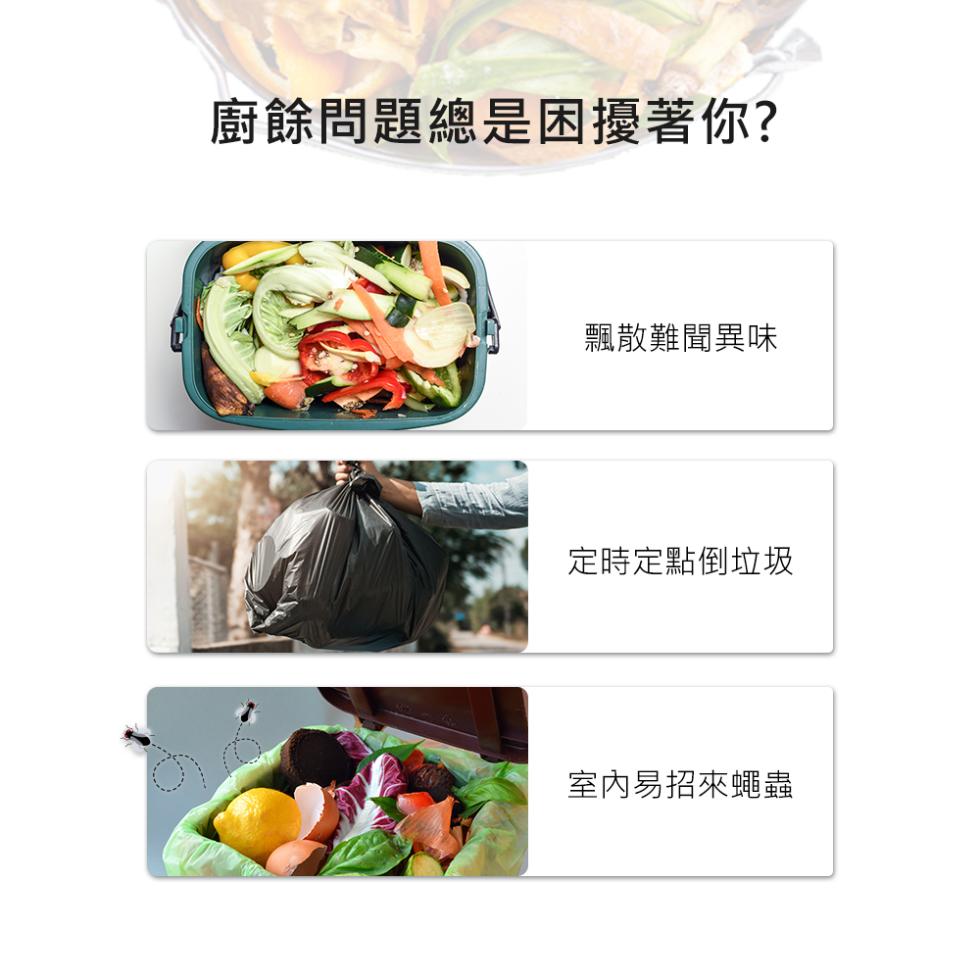 廚餘問題總是困擾著你?飄散難聞異味，定時定點倒垃圾，室內易招來蠅蟲。