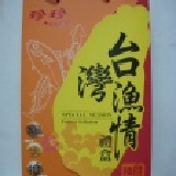 珍珍-台灣漁情禮盒