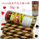 sticu 迷你巧克力捲心酥