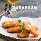 【史家庄】旗魚黑輪