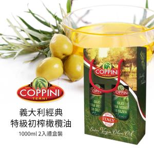 免運!【Coppini】義大利經典特級初榨橄欖油 1000ml (2入組禮盒裝) 1L (6組12瓶，每瓶552.1元)