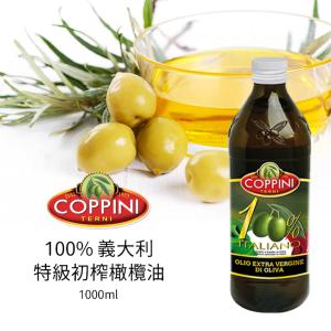 免運!【Coppini】100% 義大利特級初榨橄欖油 1000ml 1000ml (12罐，每罐625.5元)