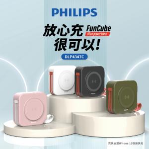 【新品】PHILIPS 飛利浦放心充FunCube 十合一自帶線行動電源 DLP4347C